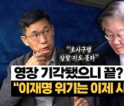 진중권 “이재명 사법리스크, 민주당의 ‘만성질환’ 돼” [시사끝짱]