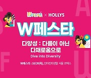 할리스 ‘제12회 W페스타’ 참가