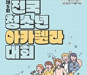 [강원소식] 화음으로 겨루는 실력…춘천교대, 전국 청소년 아카펠라 대회