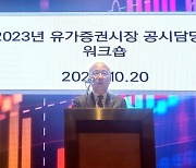 [게시판] 거래소, 유가증권시장 기업 공시담당자 워크숍