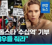 [영상] "우리가 수십억 낼게" 할리우드 톱배우 통큰 기부…파업 끝낼까