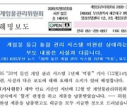 게임위, '감사원 허위 지적' 해명자료 국감 도중 삭제