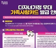 부산시, 10월 31일부터 다자녀가정 지원 확대(3→2자녀) 시행