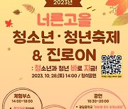 광주시, 오는 28일 2023 너른고을 청소년·청년 축제＆진로ON 개최