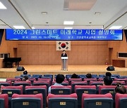 인천시교육청, 2024 그린스마트미래학교 사업설명회 개최