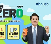 강석균 안랩 대표, ‘일회용품 제로 챌린지’ 동참