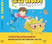 [서평]초등 창업가, 사례부터 실전까지 ‘꿀자와 시호의 우당탕탕 창업이야기’