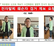 50대 강도 전과자, 전자발찌 훼손 도주…당국, 추적 중