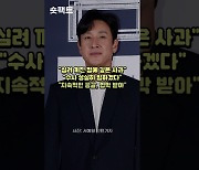 [숏팩트] 마약 혐의 이선균·아쉬운 소속사 대응에 대중은 '싸늘' (영상)