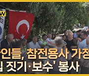 "우리가 도울 차례"…튀르키예 한국전 참전용사에 새집 선물