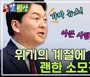 [주간 돌발영상] 10월 셋째 주