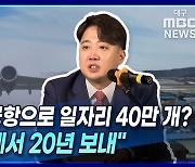 [뉴스+] 이준석 "신공항으로 일자리 40만 개? 허상 속에서 20년 보내"