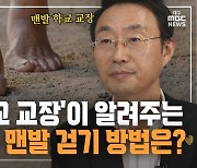 [만나보니] ① '맨발 학교 교장'이 알려주는 효과적인 맨발 걷기 방법은?