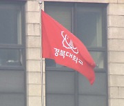 [심층] 취업난에 졸업 미루는데···경북대, '졸업 유예금' 1억 넘게 걷어