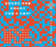 당신이 지옥에 갈 확률이 눈으로 보인다면? [심완선의 낯설지만 매혹적인]