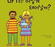 “아기는 어떻게 생겨요?”라는 질문에 제대로 답할 수 있으려면 [젠더살롱]