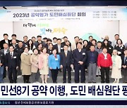 민선 8기 공약 이행, 도민 배심원단 평가