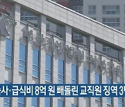 기숙사·급식비 8억 원 빼돌린 교직원 징역 3년