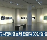 대구사진비엔날레 관람객 30만 명 돌파