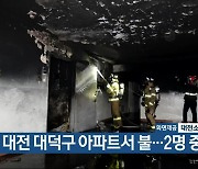 대전 대덕구 아파트서 불…2명 중상