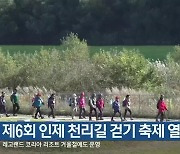 제6회 인제 천리길 걷기 축제 열려