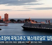 속초항에 국제크루즈 ‘웨스테르담호’ 입항