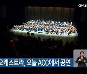 ‘130명’ 시민오케스트라, 오늘 ACC에서 공연