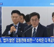 [뉴스와이드] '법카 발언' 김동연에 쏟아진 강성지지층의 비난