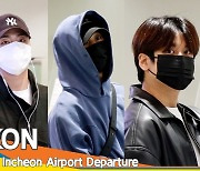 아이콘(iKON), 눈만 보아도 행복해 💞(출국)[뉴스엔TV]