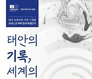 충남 태안서 ‘태안 유류피해 극복 기록물' 특별전 24일 개막