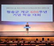 청송군, 문화예술회관서 개군 600주년 기념 학술대회 개최