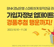 BNK경남은행, 퇴직연금 정보 업데이트 대고객 이벤트