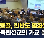 "평화로운 체제 전환 이룬 몽골, 남북 평화의 가교 될 것"