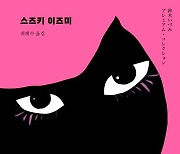 1949년생 작가의 젠더 상상력이 낡게 느껴지지 않는 건 비극이다