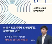 문화인류학 시각으로 본 반도체 혁신 여정과 35년 삼성맨의 삶 [북스&]