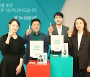 하나금융, 고객 중심 기업문화 확산 위해 임직원 '명예의 전당' 제막식 개최