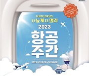 항공의 날 기념 일자리박람회 개최…“16곳서 340여명 현장 채용 예정”