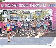 "내년에는 함께 뛸 수 있길" 제2회 천안 이봉주 마라톤대회 5000명 성황