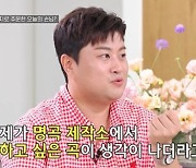 김호중 "진심 담긴 편지, 노래로 만들어주세요" 신곡 예고?('명곡제작소')