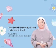 [책 한 모금]위로가 필요한 아픈 이들에게…이해인 수녀 "오늘도 수고했어요"