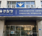 부인·처조카 동원 6개국서 마약 밀수해 국내 유통…조선족 마약조직 검거