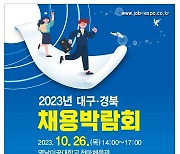 대구·경북 채용박람회 열려···35개 지역 기업 참여