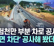 '위험천만' 부분 차로 공사···전면 차단이 대안?