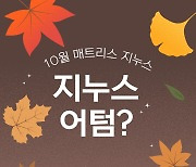 지누스, 가을 맞이 고객 소통 라이브 방송 `지누스 어텀 할인` 진행