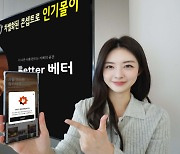 LGU+ 일상 기록 SNS 베터, 누적 다운로드 10만건 돌파