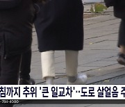 아침까지 추위 '큰 일교차'‥도로 살얼음 주의