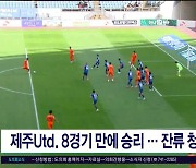 제주Utd. 8경기만에 승리..잔류 청신호