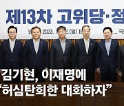 김기현, 이재명에 ‘민생협치회담’ 제안…“국민 위한 상생정치 하자”