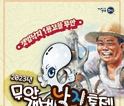 2023 무안갯벌낙지 축제 10월 27~28일 개최