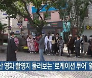 부산 영화 촬영지 둘러보는 ‘로케이션 투어’ 열려